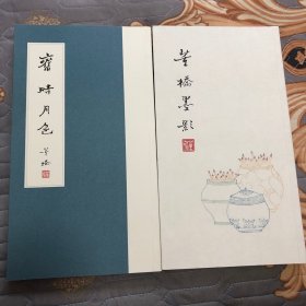 （董桥书法集两册合售）董桥墨影、旧时月色