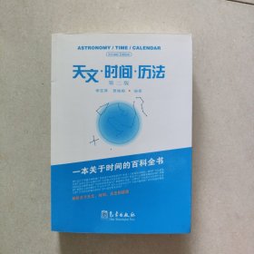 天文·时间·历法