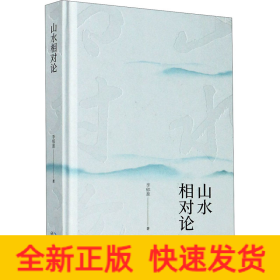 山水相對論