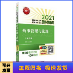 药事管理与法规（第四版）（2021国家执业药师职业资格考试教材精讲）