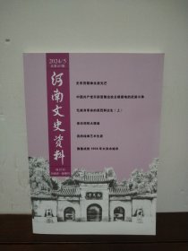 河南文史资料 2024/5