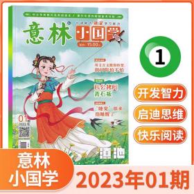 意林小国学 2023/01期