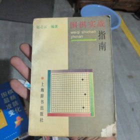 围棋实战指南
