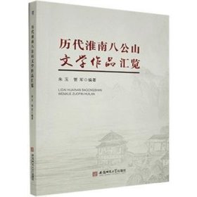 历代淮南八公山文学作品汇览