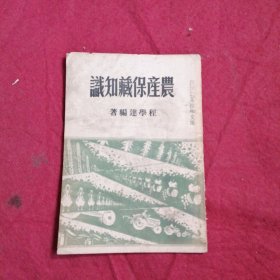 实用农业技术文库：农産保藏知識