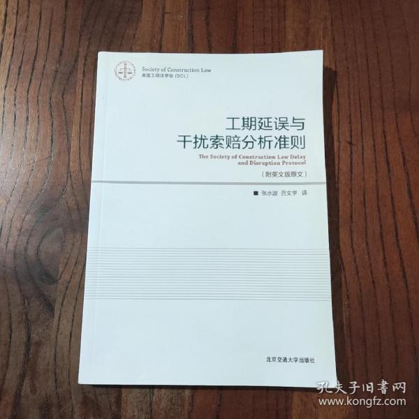 工期延误和干扰索赔分析准则