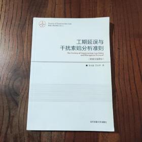 工期延误和干扰索赔分析准则