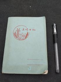 清华大学旧藏ll七十年代工作日记关于教育科研规划筹备会，农林部教育司、民盟、民委、民建，清华大学等领导讲话纪录，涉及教育领域内容广乏，丰富，基本写满   2953
