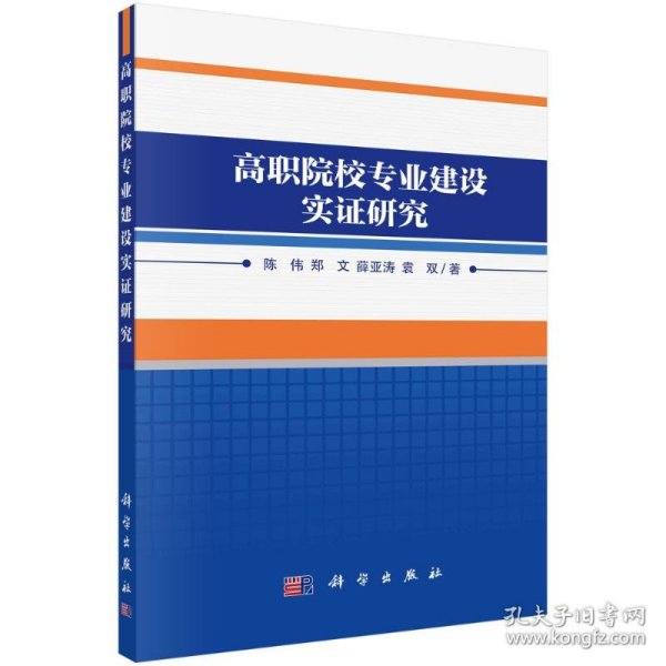 高职院校专业建设实证研究