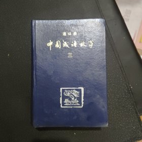 中国成语故事连环画（第三册）