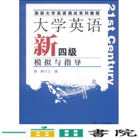 大学英语新四级模拟与指导龚嵘复旦大学出9787309101881