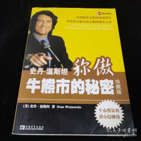 史丹·温斯坦称傲牛熊市的秘密