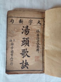 民国上海锦章图书局念一年十月（1932年10月）印《汤头歌诀；药性歌括》全一册。