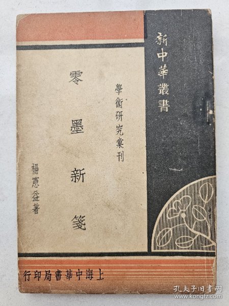 零墨新笺（新中华丛书 学术研究汇刊之一）

中华书局   1947年初版    杨宪益著