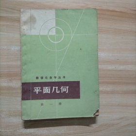 数理化自学丛书:平面几何 第一册