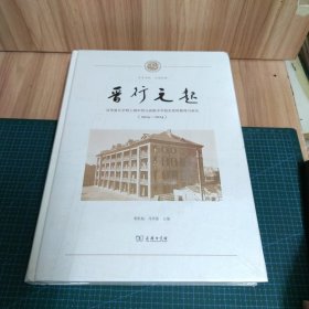 晋行元起：从华童公学到上海市晋元高级中学校史资料整理与研究（1904-2024）精装