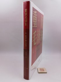 重读毛泽东，从1893到1949【精装 塑封未开 原书塑封】