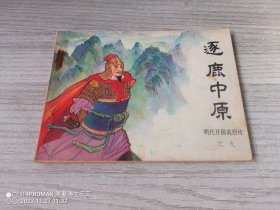 【老版好书】逐鹿中原