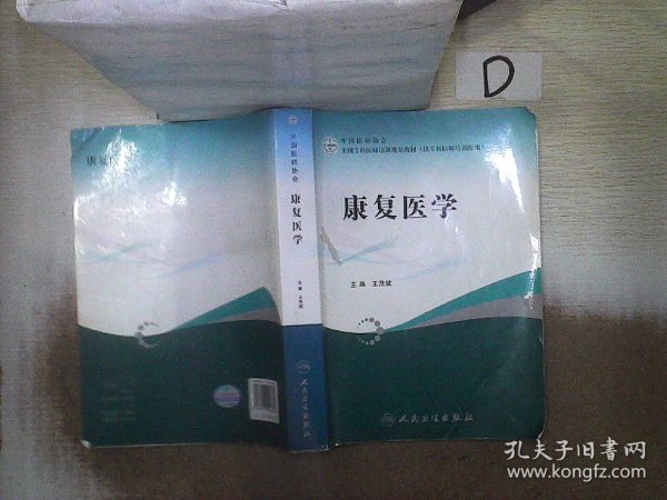 全国专科医师培训规划教材：康复医学（供专科医师培训使用）