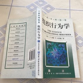 组织行为学--工商管理精要丛书