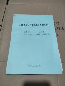 太阳活动与长江流域旱涝的关系