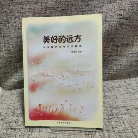 美好的远方：中外童声合唱作品精选