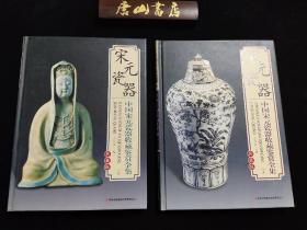 宋元瓷器