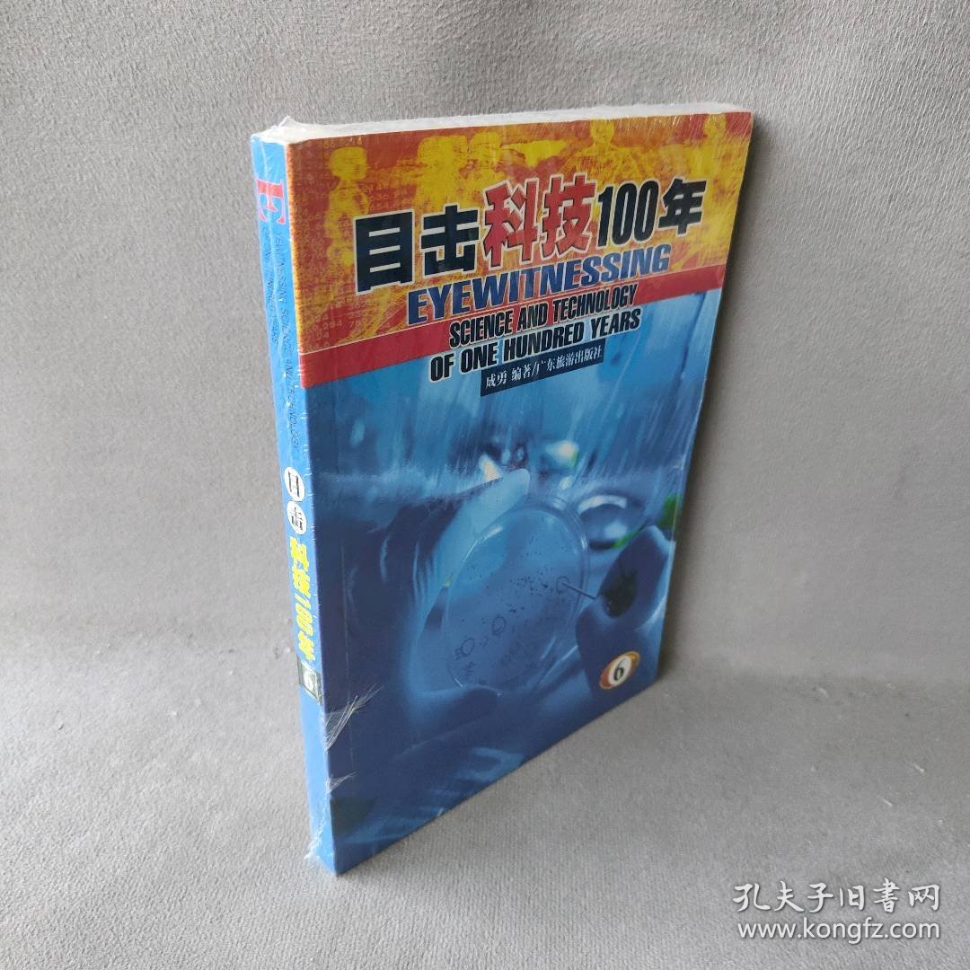 目击科技100年6