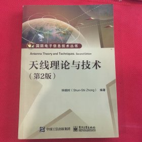 国防电子信息技术丛书：天线理论与技术（第2版）内页笔记不多