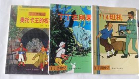 丁丁历险记：(外国漫画丛书)6本合售