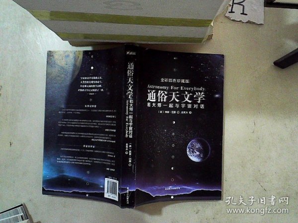 通俗天文学：和大师一起与宇宙对话