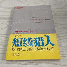 短线猎人：职业操盘手的16种绝密技术