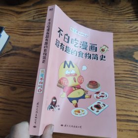 不白吃漫画超有趣的食物简史（5000万人都在看的“我是不白吃”食物简史系列第3部！印签+激萌贴纸+美食大拉页+吃货奖状送不停！看一本食物简史，学通全科知识！） 包邮