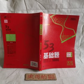 5.3基础题1000题高中语文适用高二高三