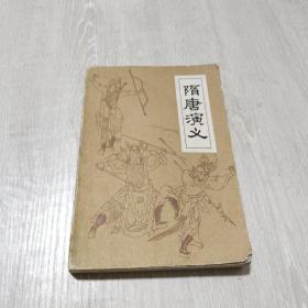隋唐演义（下）