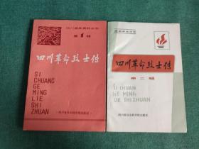 四川革命烈士传 第一、二辑【2册合售】