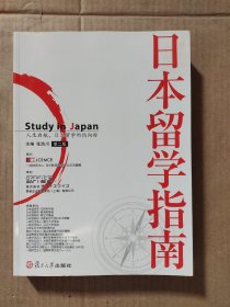 日本留学指南（第2版）