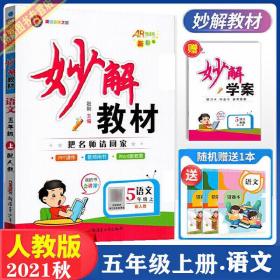 2o21年小学妙解语文数学英语七五折计，如需要先联系改价再定购。以定价为依据。