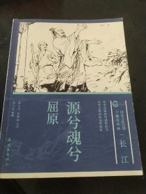 国家文化公园 主题连环画 ——长江 源兮魂兮 屈原