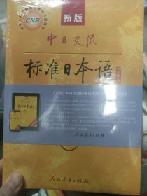 新版中日交流标准日本语 初级 上下册（第二版）