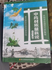 中药材质量新说