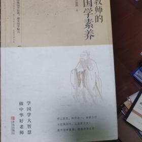 教师的国学素养