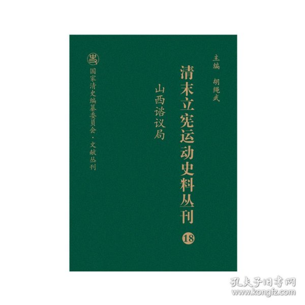 清末立宪运动史料丛刊（18山西谘议局）/国家清史编纂委员会文献丛刊