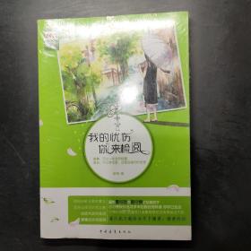 我的憂傷，你來(lái)檢閱