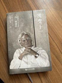 寓变于一：冯?格康传