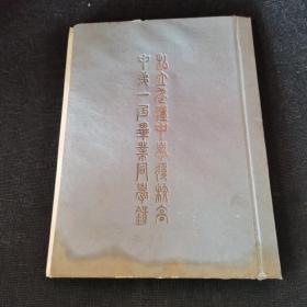 珍贵史料：武汉中学第一届毕业同学录（1948年）【私立武汉中学于民国二十二年创立】珍贵历史资料影像！孤本