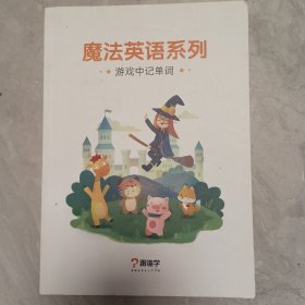 魔法英语系列：故事中练拼读，