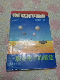 我们这样下围棋:职业棋手的感觉