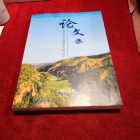 中国水土保持学会水土保持规划设计专业委员会 论文集 2023年年会暨学术研讨会