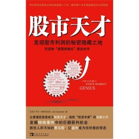 正版 股市天才 发现股市利润的秘密隐藏之地 (美)乔尔·格林布拉特 中国青年出版社